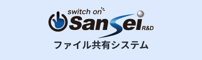 Sansei ファイル共有システム